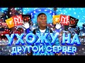 ПЕРЕШЁЛ НА ДРУГОЙ СЕРВЕР, КУДА Я ПЕРЕШЁЛ? | ЛУЧШИЙ МОБИЛЬНЫЙ САМП ПРОЕКТ | SAMP MOBILE