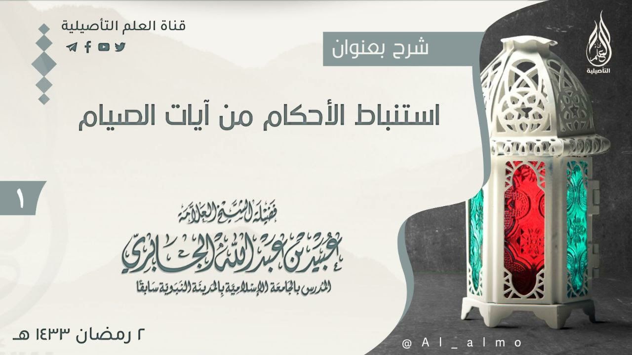 ١- استنباط الأحكام من آيات الصيام / العلامة عبيد الجابري حفظه الله