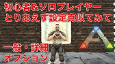 Ark Ps4 オプション設定 前半 Ark Survival Evolved Youtube