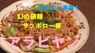 【サッポロ一番アラビヤン焼そば】