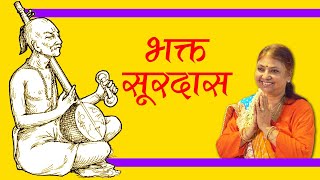 भक्त सूरदास जी भाग- 2  | Bhakt Surdas Ji Part-2 By Divine Bhabhi ji #spiritualawareness1