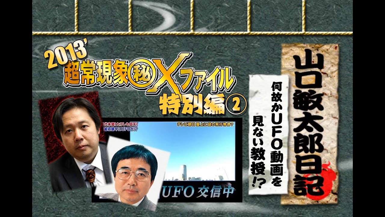 山口敏太郎日記 ビートたけしの超常現象xファイル2 何故かufo動画を見ない教授 Youtube