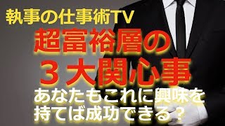 富裕層三大関心事 再生医療で永遠の命・お受験・税金対策 あなたもこれに興味を持てば成功できる