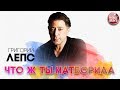 ГРИГОРИЙ ЛЕПС ЧТО Ж ТЫ НАТВОРИЛА РУССКИЙ РАДИО ХИТ