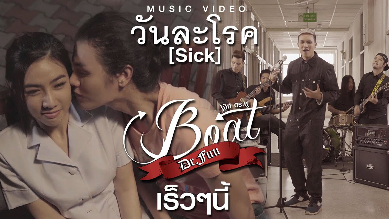 วันละโรค (Sick) : Boat Dr.Fuu Yes! Music | Official Teaser