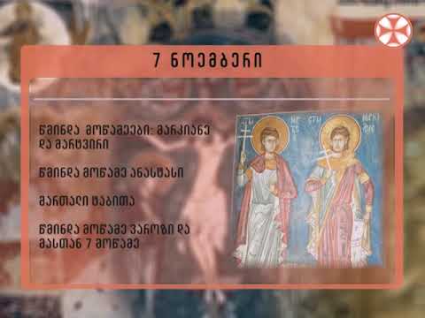 საეკლესიო კალენდარი - 7 ნოემბერი , 2018 წ.