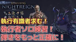 【#NIGHTREIGN 】執行者ソロ練習！＆遺物整理とか【Vtuber/死神カル】