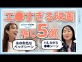 【性描写ありの動画紹介】これさえ見れば性欲爆上がり。大量に観てきた私が厳選するアマプラで観れるトップ5の映画ドラマを紹介します！🎞️
