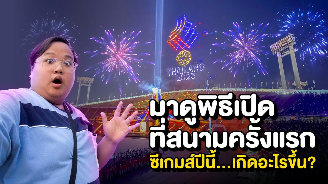 ไปดูพิธีเปิดซีเกมส์ 2025 ด้วยตัวเอง: ทำไมมันไม่ว้าวเลย?! (รีวิวจัดเต็มท้ายคลิป) | VLOG