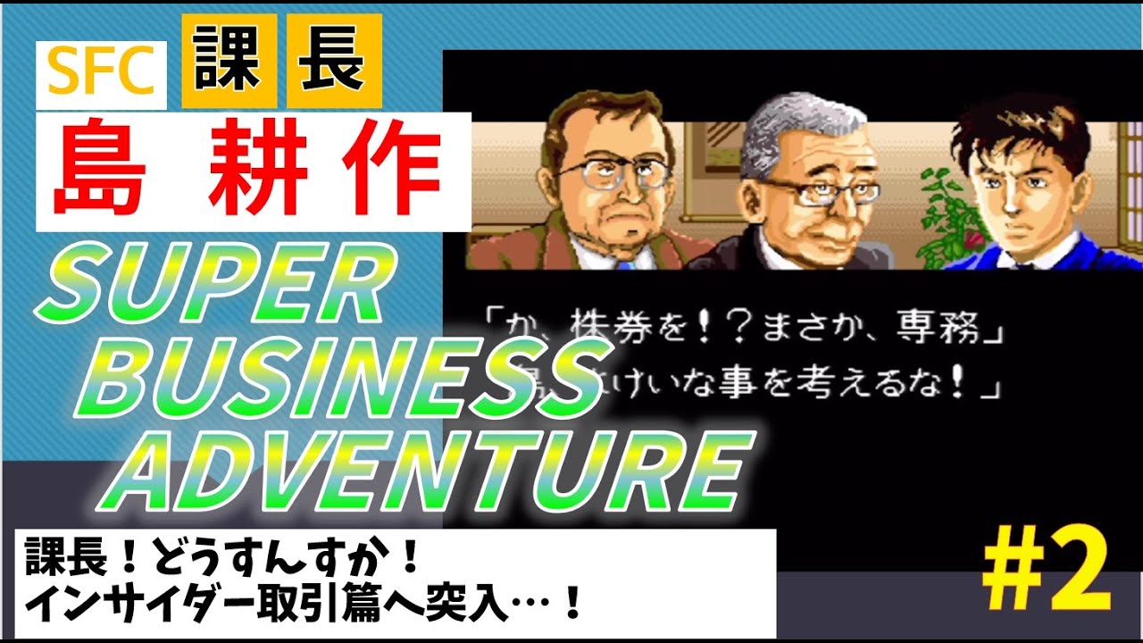 2【実況】SFC 課長 島耕作 スーパービジネスアドベンチャーて何