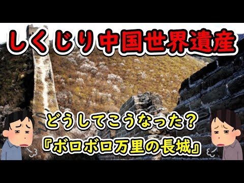 【しくじり中国世界遺産】瀕死状態の世界遺産「万里の長城9割が崩落！」深刻な人的破壊