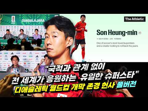 [해외반응] "전세계 축구팬들이 응원하는 유일한 선수" 손흥민 향한 디애슬레틱 월드컵 특집 헌사 풀버전