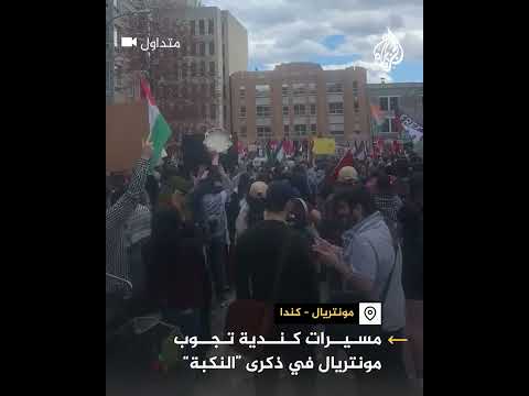تضامنا مع فلسطين.. مسيرات تجوب شوارع مونتريال الكندية في الذكرى الـ 76 للنكبة