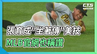 張育成'坐著傳'美技 MLB官網也稱讚｜華視新聞 20220614