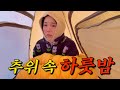영하 10도 영월에서 나홀로 캠핑 영하 10도 영월에서 나홀로 캠핑