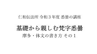 【第1回】悉曇の講座 基礎から親しむ梵字悉曇