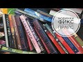 НОВИНКИ КНИГ В ФИКС ПРАЙС | НОВИНКИ ФИКС ПРАЙС МАРТ |