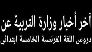 @عاجل@اخر اخبار وزارة التربية عن دروس الخامسة ابتدائي فرنسية @توقيت رمضان