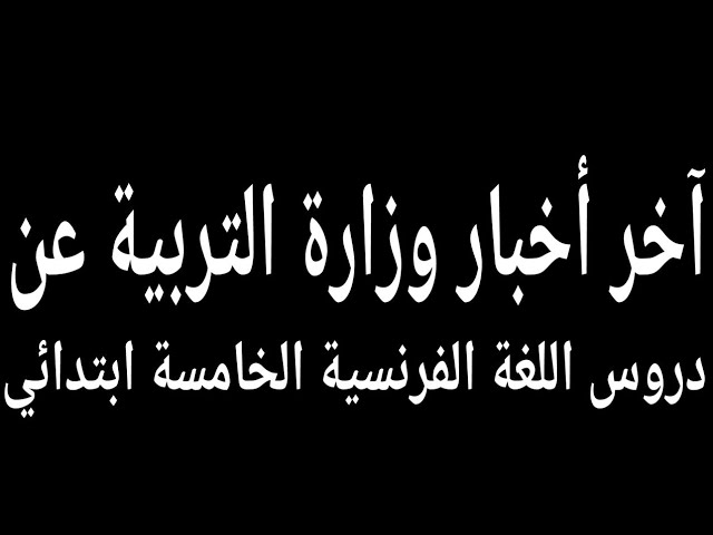 @عاجل@اخر اخبار وزارة التربية عن دروس الخامسة ابتدائي فرنسية @توقيت رمضان