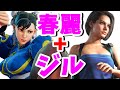 【バイオRE3】春麗になったジルとサガットになったネメシスさん