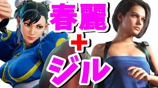 【バイオRE3】春麗になったジルとサガットになったネメシスさん