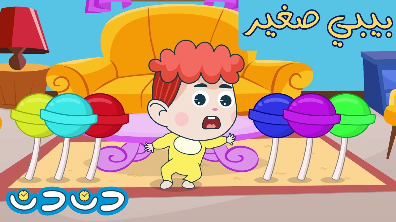 دندن بيبي صغير + مجموعة اغاني قناة دن دن تايم للأطفال - YouTube