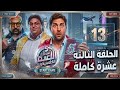 مسلسل اللعبة الجزء الخامس الحلقة ١٣ ضحك