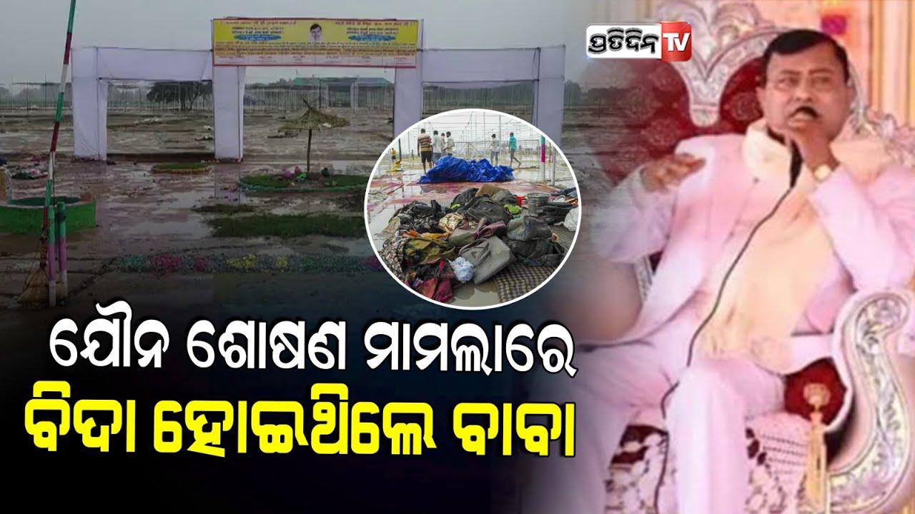 ସଫା ସୁଟ୍ ବୁଟ୍ ସହ ଭିଡୁଥିଲେ ନୀଳ ଟାଏ, ମୃତକୁ ଜୀବିତ ଦାବି କରୁଥିଲେ: ଏମିତି କହି ଠକୁଥିଲେ ଭୋଲେ ବାବା |Bhole Baba