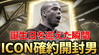 誕生日を迎えた瞬間、ベースアイコン確約を開ける男【FC26】
