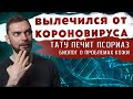 БИОЛОГ ПОБЕДИЛ КОРОНАВИРУС! ТАТУ ЛЕЧИТ ПСОРИАЗ! ЗАБОЛЕВАНИЯ КОЖИ!