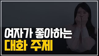 쉽고 간단한 5가지 주제 (여자들이 좋아하는 대화주제) - Youtube