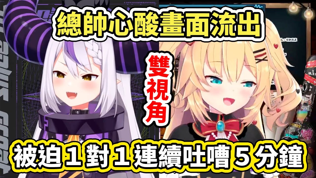 【雙視角】holoX總帥心酸畫面流出：被迫跟哈恰馬１對１連續吐嘈５分鐘、吐好吐滿www【hololive／ホロライブ】【赤井はあと／Haato】【La+ Darknesss】【VTuber中文字幕】