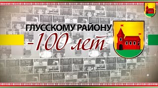 картинка: Глусскому району - 100 лет
