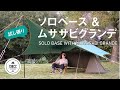 ソロベースにムササビウイング グランデ 被せて試し張り