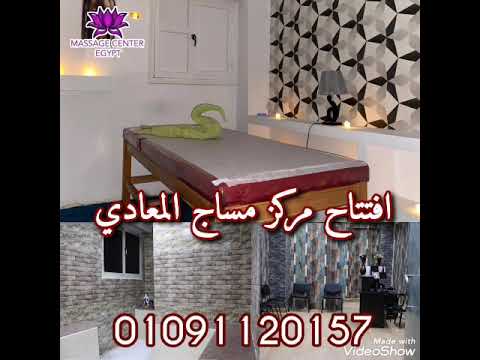 افتتاح مركز مساج المعادي 01091120157