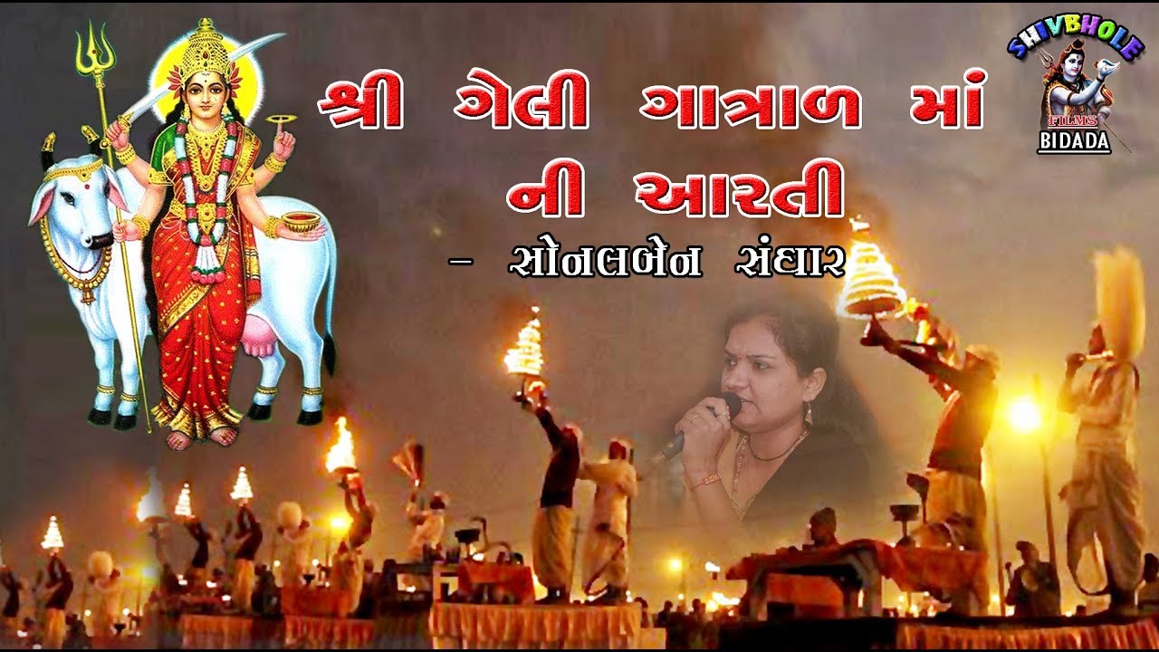 શ્રી ગેલી ગાત્રાળ માતાજી ની આરતી ॥ સોનલબેન સંગાર ॥