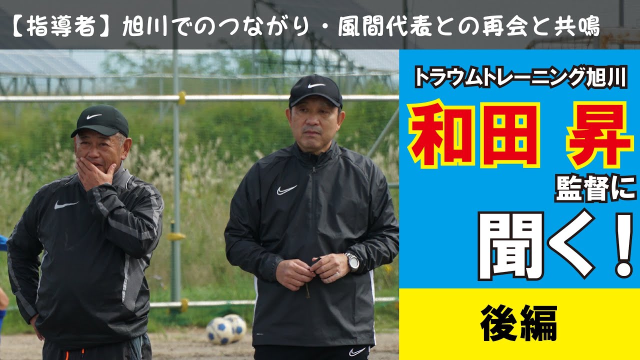 トラウムトレーニング旭川 和田昇監督に聞く 後編 Youtube トラウムトレーニング旭川 和田昇監督に聞く 後編 Youtube