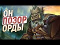 НАСТОЯЩИЙ ФАШИСТ В ОРДЕ (Малкорок) // World of Warcraft