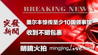 新闻时时报|墨尔本惊传至少10国领事馆收到不明包裹(20190109)
