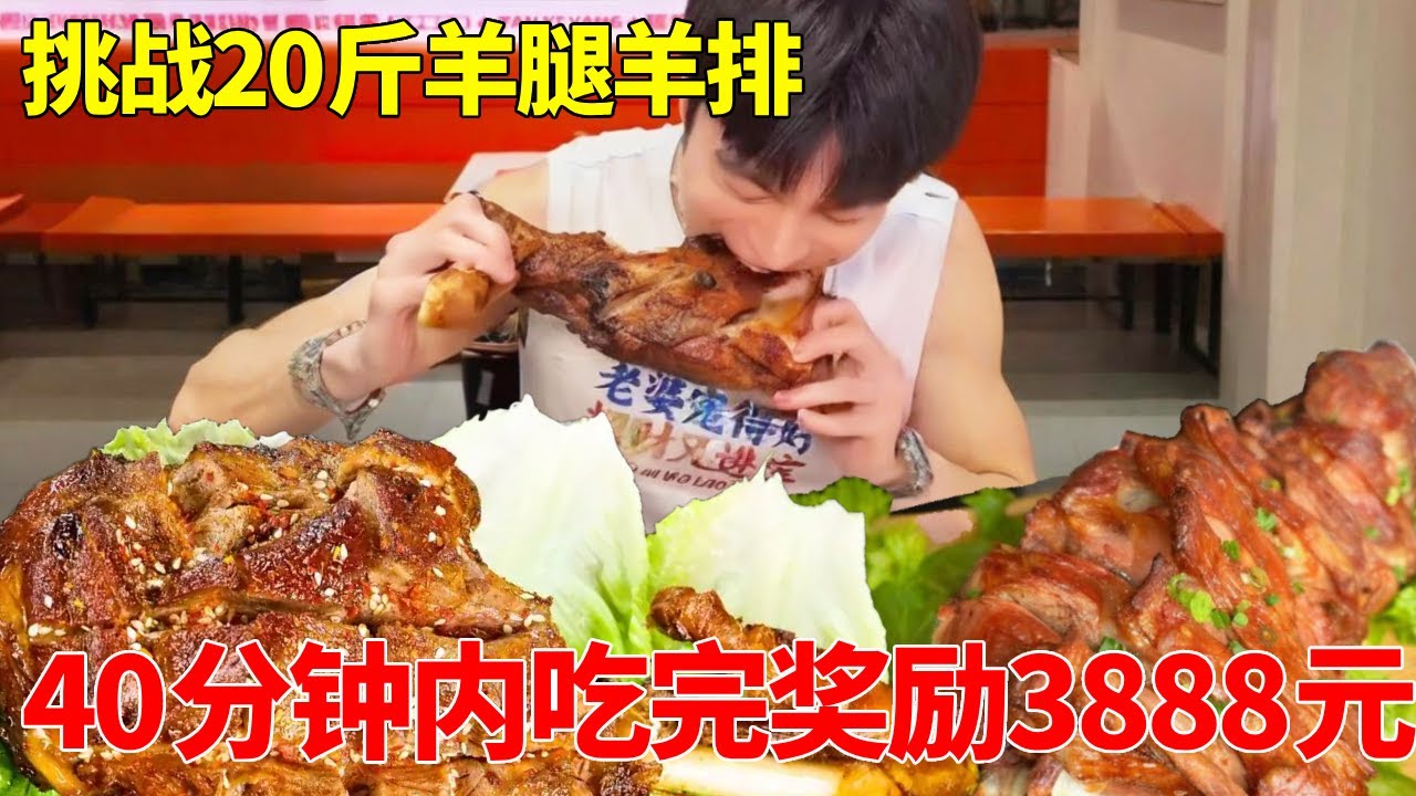40分钟内挑战20斤羊腿羊排！成功了奖励3888元？极限难度这是要翻车了！
