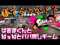【スプラトゥーン２】はるまくんとねぇねとパパ同じチーム【勝てるのか？】 #ゲーム実況 #スプラトゥーン3 が待ち遠しい