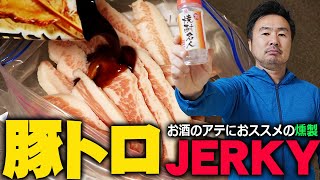 豚トロ燻製ジャーキーの作り方