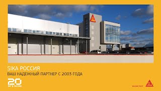 Sika Россия: 20 лет успеха на рынке строительных материалов