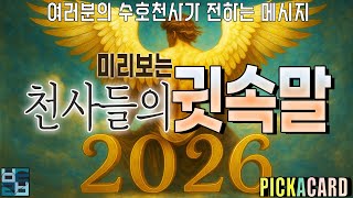 바보타로-미리보는 2026년 천사들의 귓속말-PICK A CARD(421)#타로