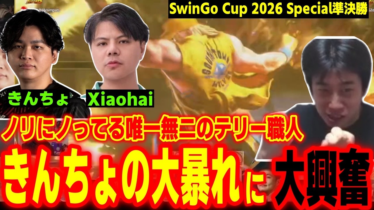 【SwinGoCup2026】中国のレジェンドXiaohaiと激突！唯一無二のテリー職人「きんちょ」を全力応援するハイタニ【SF6 ストリートファイター6 スト6】