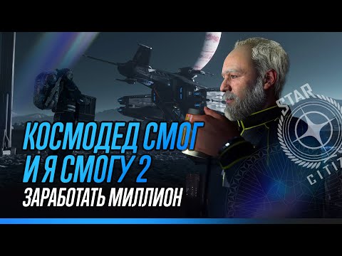 Видео: Космодед смог и я смогу 2. Заработать миллион.