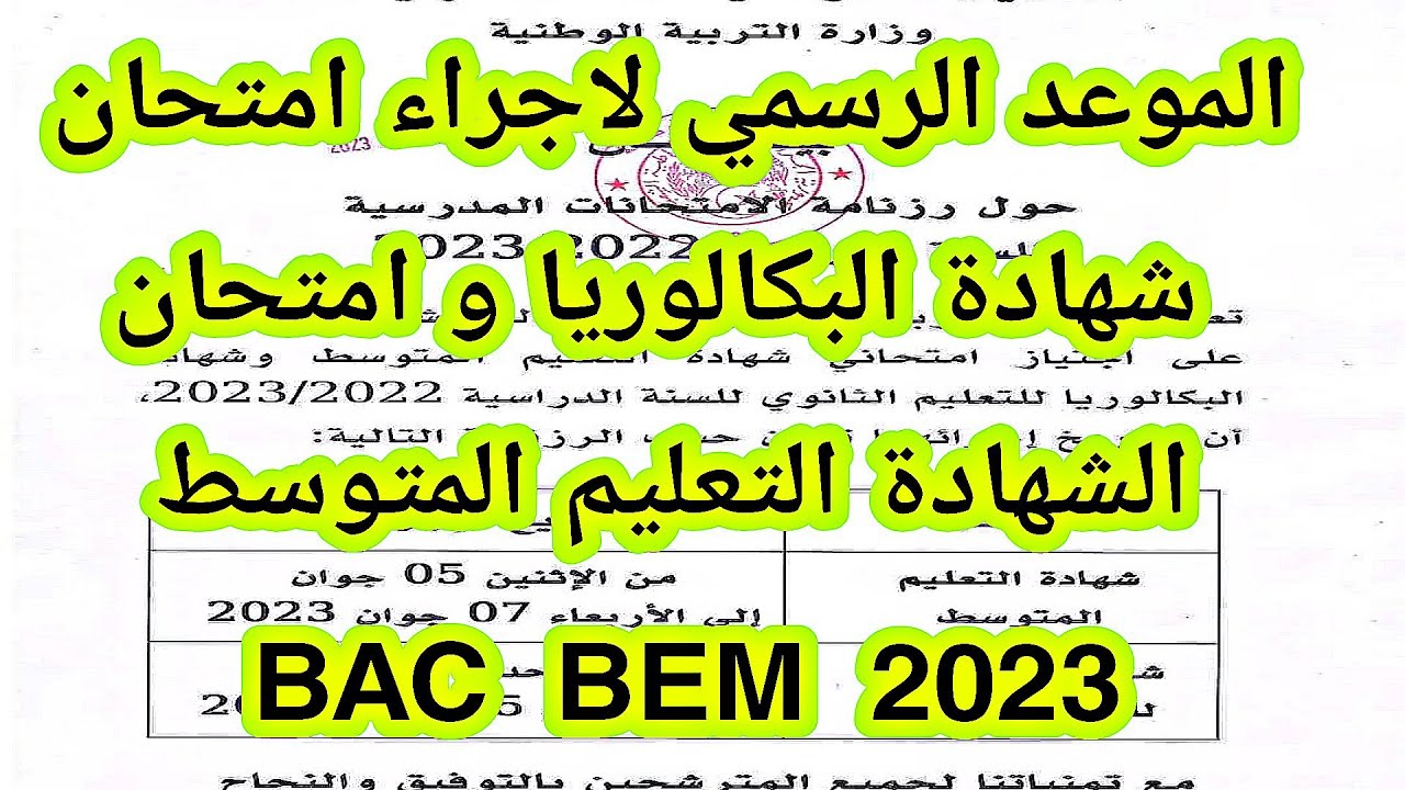 الموعد الرسمي لاجراء امتحان شهادة البكالوريا والشهادة التعليم المتوسط 2023