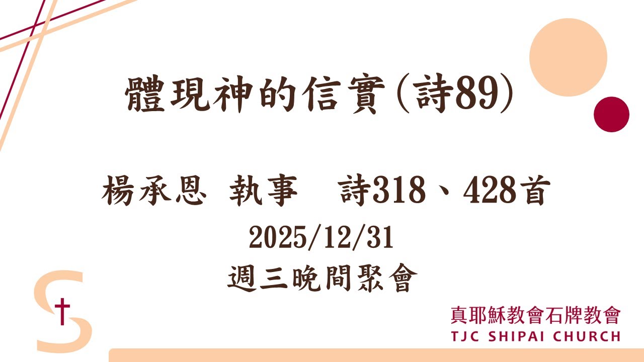 20251231_體現神的信實(詩89)_楊承恩執事 - YouTube