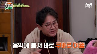 음악에 빠져 쿠바로 떠났다?! 하루하루 기적과 행운으로 가득한 이영하의 인생관 #회장님네사람들 EP.68 | tvN STORY 240129 방송