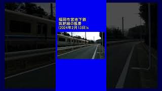 福岡市営地下鉄 筑肥線の風景 (2024年2月13日16時頃)s